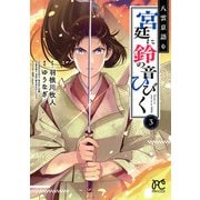 八雲京語り 宮廷に鈴の音ひびく【電子特別版】 3（秋田書店） [電子書籍]