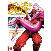 ニンジャスレイヤー キョート・ヘル・オン・アース 8（秋田書店） [電子書籍]
