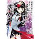 悪魔学校にかよう落ちこぼれ最強聖女がこの世の正義を全否定 1（秋田書店） [電子書籍]