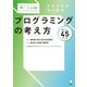 6さいからはじめる プログラミングの考え方（アルク） [電子書籍]