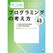 6さいからはじめる プログラミングの考え方（アルク） [電子書籍]