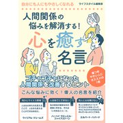 人間関係の悩みを解消する！心を癒す名言（スマートゲート） [電子書籍]