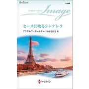 セーヌに映るシンデレラ（ハーレクイン） [電子書籍]