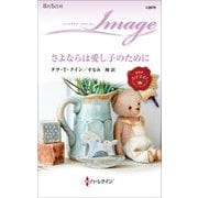 さよならは愛し子のために（ハーレクイン） [電子書籍]