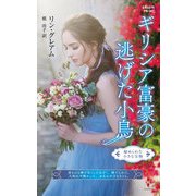 ギリシア富豪の逃げた小鳥【ハーレクイン・プレゼンツ作家シリーズ別冊版】（ハーレクイン） [電子書籍]
