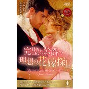 完璧な公爵の理想の花嫁探し（ハーレクイン） [電子書籍]