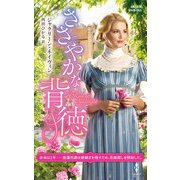 ささやかな背徳【ハーレクイン・ヒストリカル・スペシャル版】（ハーレクイン） [電子書籍]