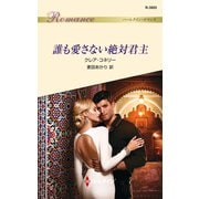 誰も愛さない絶対君主（ハーレクイン） [電子書籍]