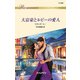 大富豪とルビーの愛人（ハーレクイン） [電子書籍]