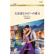 大富豪とルビーの愛人（ハーレクイン） [電子書籍]