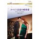 スペイン富豪の略奪愛（ハーレクイン） [電子書籍]