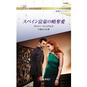 スペイン富豪の略奪愛（ハーレクイン） [電子書籍]