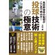 高校野球界の監督がここまで明かす！ 投球技術の極意（カンゼン） [電子書籍]