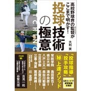 高校野球界の監督がここまで明かす！ 投球技術の極意（カンゼン） [電子書籍]