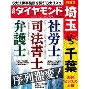 週刊ダイヤモンド 21年7月24日号（ダイヤモンド社） [電子書籍]