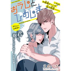 ヨドバシ Com 期間限定閲覧 試し読み増量版 21年8月4日まで おうじとひめじま 1話売り 白泉社 電子書籍 通販 全品無料配達