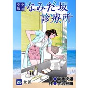 なみだ坂診療所 完全版25巻（Benjanet） [電子書籍]