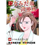 なみだ坂診療所 完全版26巻（Benjanet） [電子書籍]
