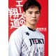 エースの翔道（集英社） [電子書籍]
