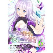 賢者の弟子を名乗る賢者外伝～ミラと素敵な召喚精霊たち～【分冊版】6（マンガボックス） [電子書籍]