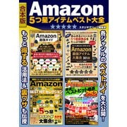 Amazon 5つ星アイテム ベスト大全【合本版】（スタジオ・グリーン） [電子書籍]