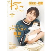 ねこ ＃119（ネコ・パブリッシング） [電子書籍]