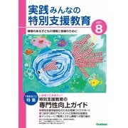 実践 みんなの特別支援教育 2021年8月号（学研プラス） [電子書籍]