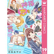 神様が恋をしろと言っている！ 19（集英社） [電子書籍]