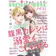 noicomi vol.52（スターツ出版） [電子書籍]
