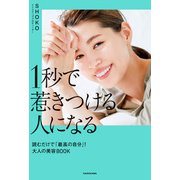 1秒で惹きつける人になる 読むだけで「最高の自分」！大人の美容BOOK（KADOKAWA） [電子書籍]