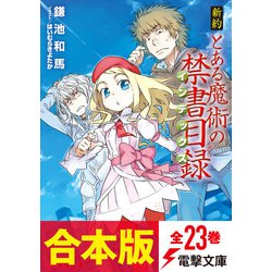 ヨドバシ Com 合本版 新約 とある魔術の禁書目録 全23巻 Kadokawa 電子書籍 通販 全品無料配達