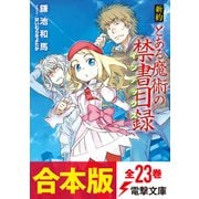 【合本版】新約 とある魔術の禁書目録 全23巻（KADOKAWA） [電子書籍]