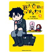 Fate/Grand Order 藤丸立香はわからない （1）（KADOKAWA） [電子書籍]
