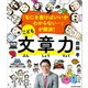 「なにを書けばいいかわからない・・・」が解決！ こども文章力（KADOKAWA） [電子書籍]