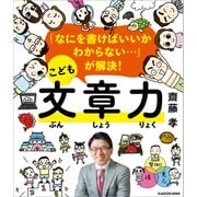 「なにを書けばいいかわからない・・・」が解決！ こども文章力（KADOKAWA） [電子書籍]
