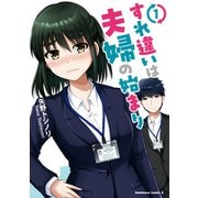 すれ違いは夫婦の始まり （1）（KADOKAWA） [電子書籍]