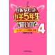 クイズ あなたは小学5年生より賢いの？4 大人もパニックの難問に挑戦！（KADOKAWA） [電子書籍]