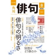 俳句 2021年8月号（角川文化振興財団） [電子書籍]