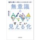 無意識のすごい見える化 「脳内の親」から解放されれば未来は思い通り！（KADOKAWA） [電子書籍]
