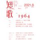 短歌 2021年8月号（角川文化振興財団） [電子書籍]