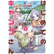 はじめてのキャンプさん 1（KADOKAWA） [電子書籍]
