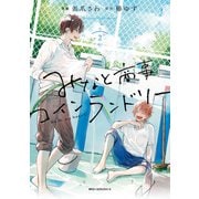 みなと商事コインランドリー 2【電子特別版】（KADOKAWA） [電子書籍]