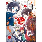 刀剣乱舞-ONLINE-アンソロジー ごはん おかわりっ（KADOKAWA） [電子書籍]