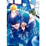 平野と鍵浦 02（KADOKAWA） [電子書籍]