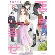 悪魔に取り憑かれたけど私はとっても幸せです。（KADOKAWA） [電子書籍]