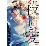 殺し愛11（KADOKAWA） [電子書籍]