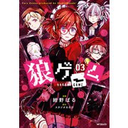 狼ゲーム 03（KADOKAWA） [電子書籍]