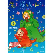 魔王様としゅんくん 6（KADOKAWA） [電子書籍]