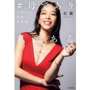 ＃母であり私である 子育ての最強幸福論（KADOKAWA） [電子書籍]
