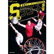 早朝シューティング部が教える バスケットボール S級シュート講座（KADOKAWA） [電子書籍]